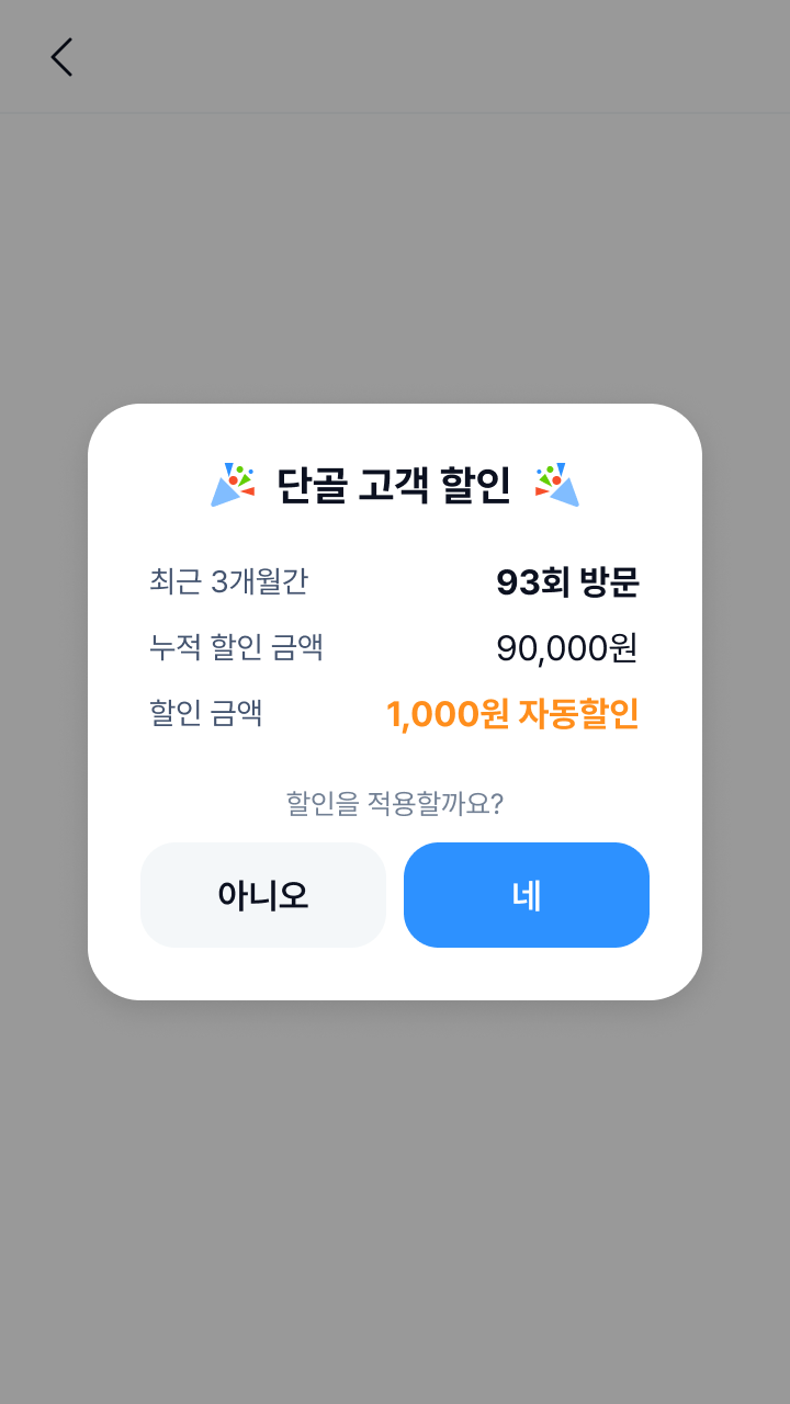 단골 _ 자동할인 _ 결제시마다 확인 (1).png